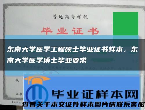 東南大學醫學工程碩士畢業證書樣本，東南大學醫學博士畢業要求縮略圖