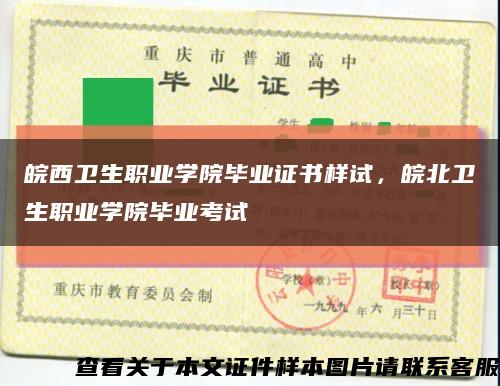 皖西衛生職業學院畢業證書樣試，皖北衛生職業學院畢業考試縮略圖