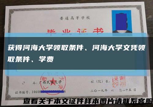 獲得河海大學領取條件、河海大學文憑領取條件、學費縮略圖