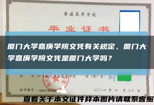 廈門大學嘉庚學院文憑有關規定，廈門大學嘉庚學院文憑是廈門大學嗎？縮略圖