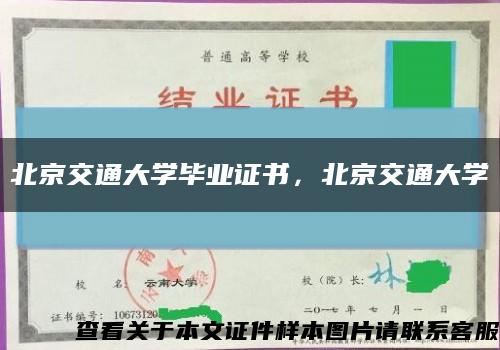北京交通大學畢業證書，北京交通大學縮略圖
