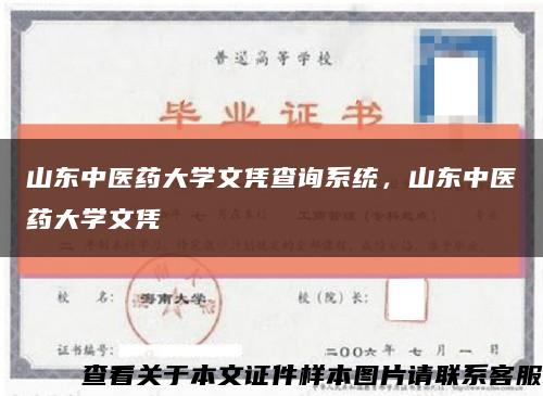 山東中醫藥大學文憑查詢系統，山東中醫藥大學文憑縮略圖