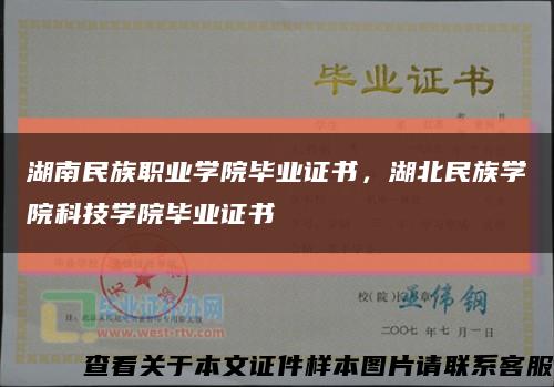 湖南民族職業學院畢業證書，湖北民族學院科技學院畢業證書縮略圖