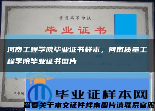 河南工程學院畢業證書樣本，河南質量工程學院畢業證書圖片縮略圖