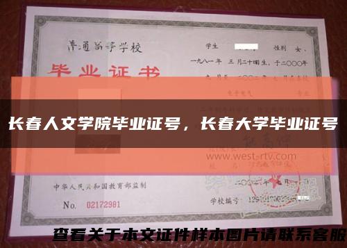 長春人文學院畢業證號，長春大學畢業證號縮略圖