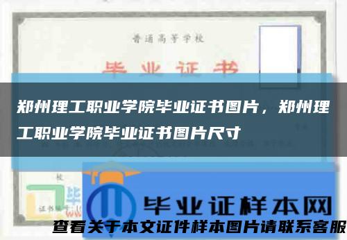 鄭州理工職業學院畢業證書圖片，鄭州理工職業學院畢業證書圖片尺寸縮略圖