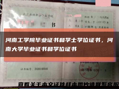 河南工學院畢業證書和學士學位證書，河南大學畢業證書和學位證書縮略圖