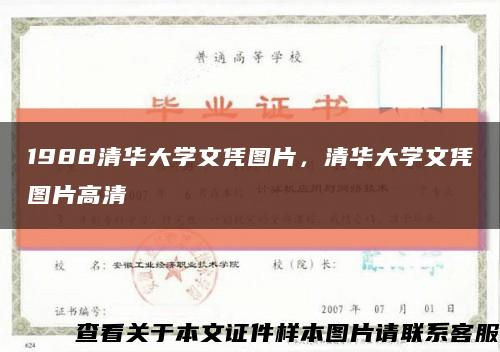 1988清華大學文憑圖片，清華大學文憑圖片高清縮略圖