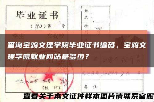 查詢寶雞文理學院畢業證書編碼，寶雞文理學院就業網站是多少？縮略圖