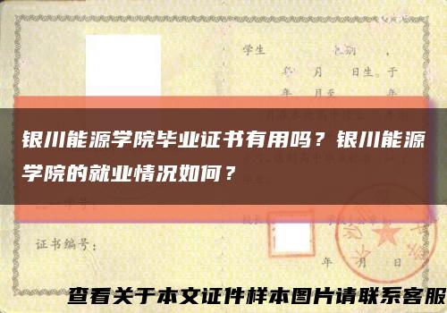 銀川能源學院畢業證書有用嗎？銀川能源學院的就業情況如何？縮略圖