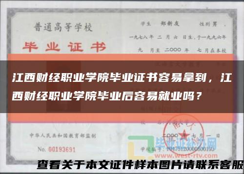 江西財經職業學院畢業證書容易拿到，江西財經職業學院畢業后容易就業嗎？縮略圖