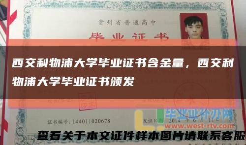 西交利物浦大學畢業證書含金量，西交利物浦大學畢業證書頒發縮略圖
