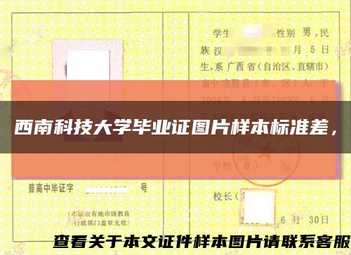 西南科技大學畢業證圖片樣本標準差，縮略圖