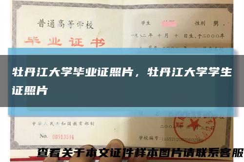 牡丹江大學畢業證照片，牡丹江大學學生證照片縮略圖