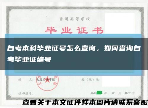 自考本科畢業證號怎么查詢，如何查詢自考畢業證編號縮略圖