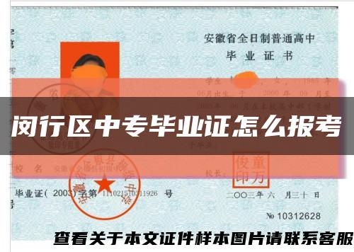 閔行區中專畢業證怎么報考縮略圖