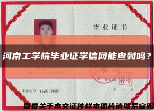 河南工學院畢業證學信網能查到嗎？縮略圖