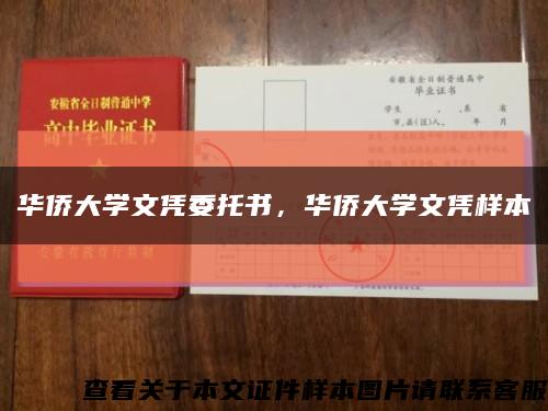 華僑大學文憑委托書，華僑大學文憑樣本縮略圖