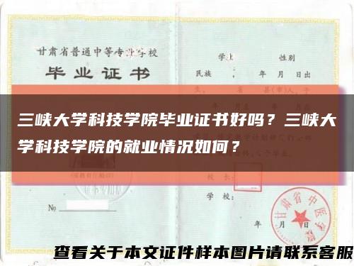 三峽大學科技學院畢業證書好嗎？三峽大學科技學院的就業情況如何？縮略圖