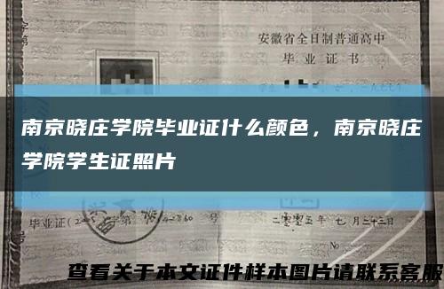 南京曉莊學院畢業證什么顏色，南京曉莊學院學生證照片縮略圖