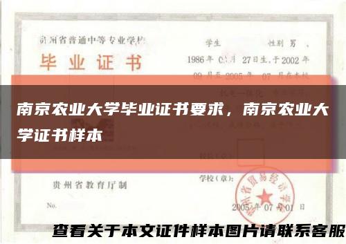 南京農業大學畢業證書要求，南京農業大學證書樣本縮略圖