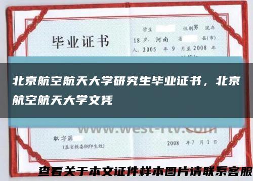 北京航空航天大學研究生畢業證書，北京航空航天大學文憑縮略圖