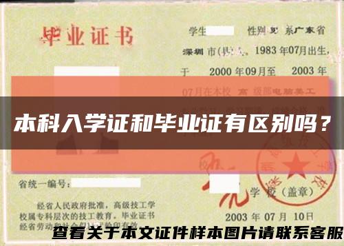 本科入學證和畢業證有區別嗎？縮略圖