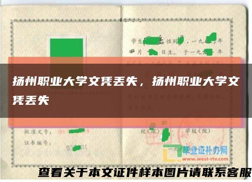 揚州職業大學文憑丟失，揚州職業大學文憑丟失縮略圖