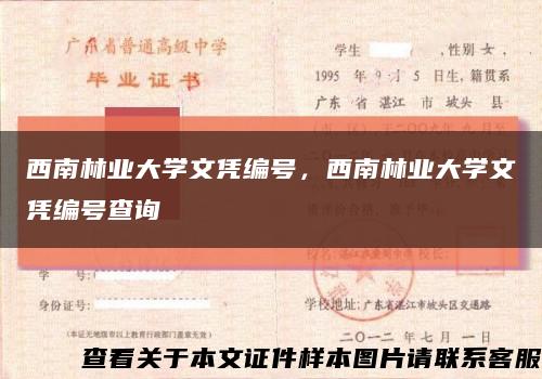 西南林業大學文憑編號，西南林業大學文憑編號查詢縮略圖