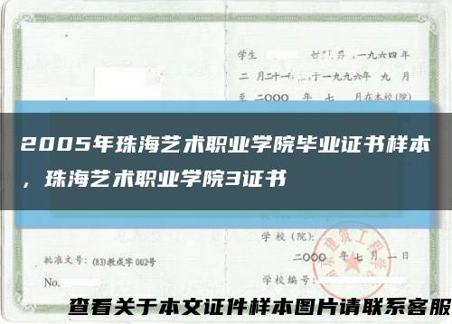 2005年珠海藝術職業學院畢業證書樣本，珠海藝術職業學院3證書縮略圖