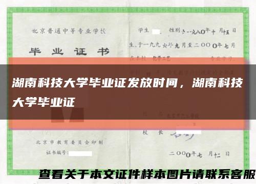 湖南科技大學畢業證發放時間，湖南科技大學畢業證縮略圖