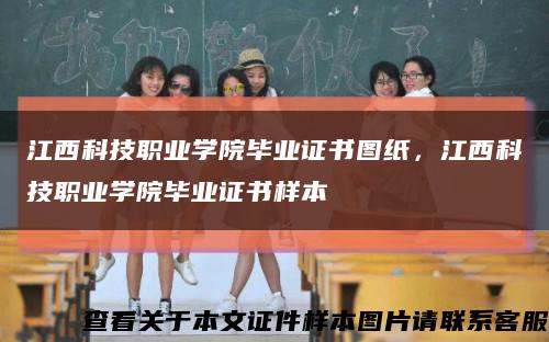 江西科技職業學院畢業證書圖紙，江西科技職業學院畢業證書樣本縮略圖