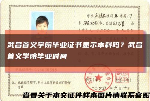武昌首義學院畢業證書顯示本科嗎？武昌首義學院畢業時間縮略圖