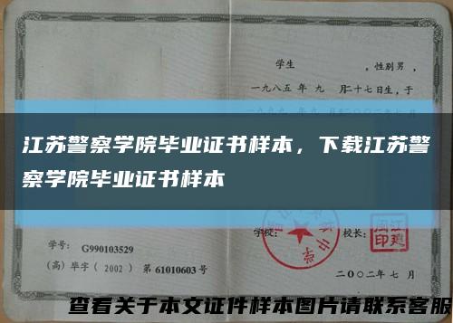 江蘇警察學院畢業證書樣本，下載江蘇警察學院畢業證書樣本縮略圖