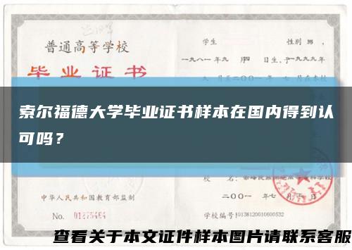 索爾福德大學畢業證書樣本在國內得到認可嗎？縮略圖