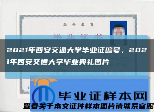 2021年西安交通大學畢業證編號，2021年西安交通大學畢業典禮圖片縮略圖