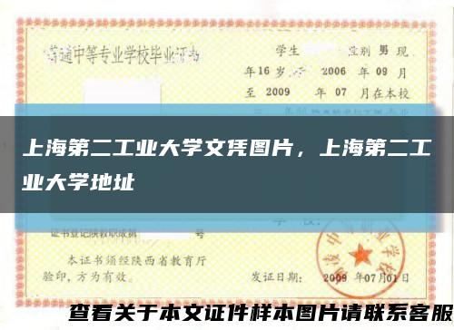 上海第二工業大學文憑圖片，上海第二工業大學地址縮略圖