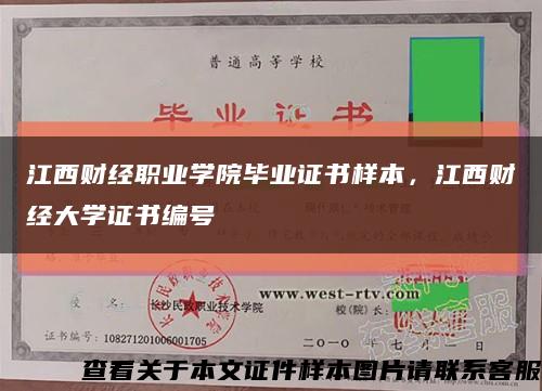 江西財經職業學院畢業證書樣本，江西財經大學證書編號縮略圖