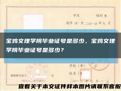寶雞文理學院畢業證號是多少，寶雞文理學院畢業證號是多少？縮略圖