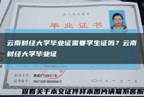 云南財經大學畢業證需要學生證嗎？云南財經大學畢業證縮略圖