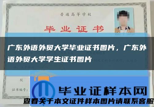 廣東外語外貿大學畢業證書圖片，廣東外語外貿大學學生證書圖片縮略圖