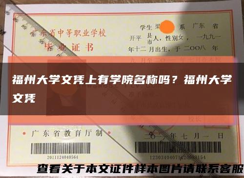 福州大學文憑上有學院名稱嗎？福州大學文憑縮略圖