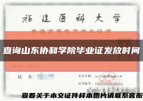 查詢山東協和學院畢業證發放時間縮略圖