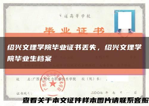 紹興文理學院畢業證書丟失，紹興文理學院畢業生檔案縮略圖