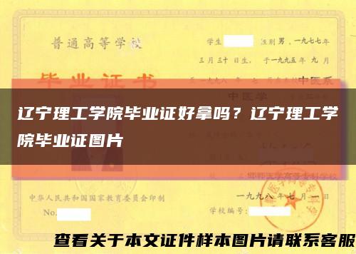 遼寧理工學院畢業證好拿嗎？遼寧理工學院畢業證圖片縮略圖