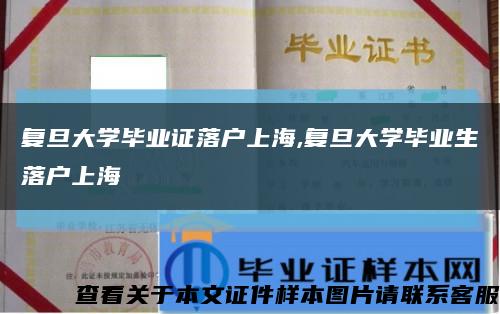 復旦大學畢業證落戶上海,復旦大學畢業生落戶上?？s略圖