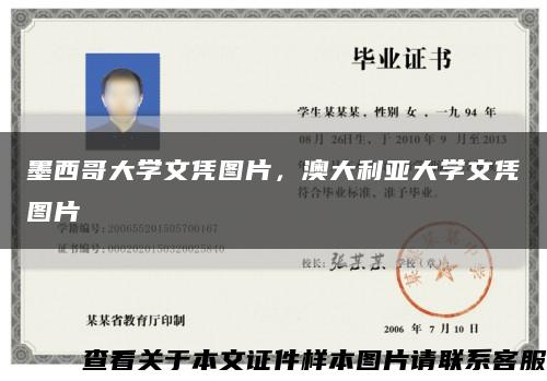 墨西哥大學文憑圖片，澳大利亞大學文憑圖片縮略圖