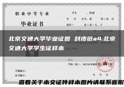 北京交通大學畢業證圖 封皮紙a4.北京交通大學學生證樣本縮略圖