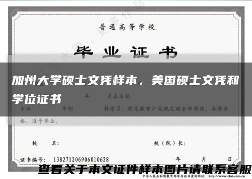 加州大學碩士文憑樣本，美國碩士文憑和學位證書縮略圖