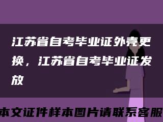 江蘇省自考畢業證外殼更換，江蘇省自考畢業證發放縮略圖